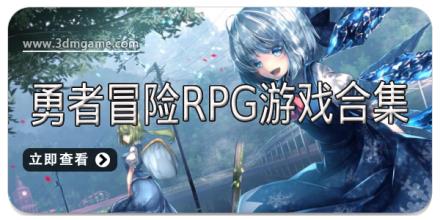 勇者冒险rpg游戏合集
