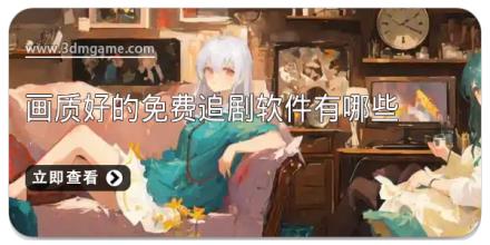 画质好的免费追剧软件有哪些