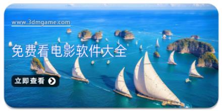 免费看电影软件大全