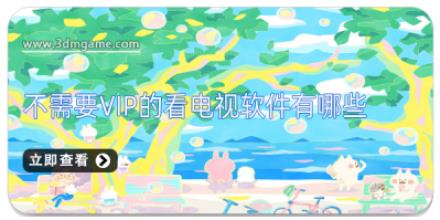 不需要vip的看电视软件有哪些