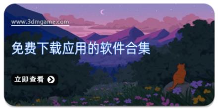 免费下载应用的软件合集