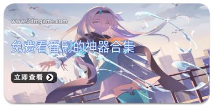 免费看番剧的神器合集