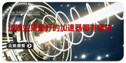 加速效果最好的加速器都有哪些