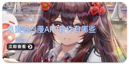 免费追日漫app软件有哪些
