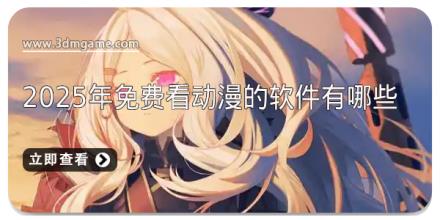 2025年免费看动漫的软件有哪些