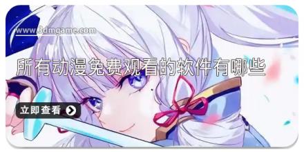 所有动漫免费观看的软件有哪些