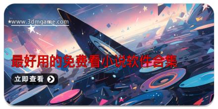 2025最好用的免费看小说软件合集