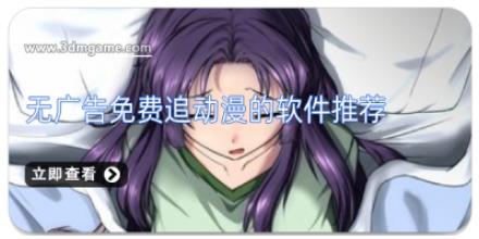 无广告免费追动漫的软件推荐
