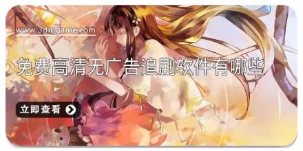 免费高清无广告追剧软件有哪些