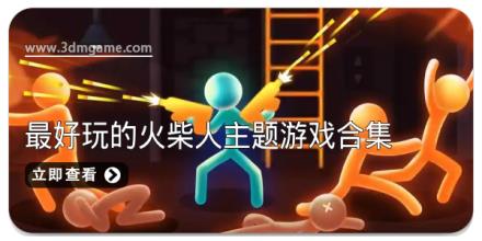 2025最好玩的火柴人主题游戏合集