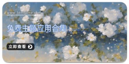 免费主题应用合集