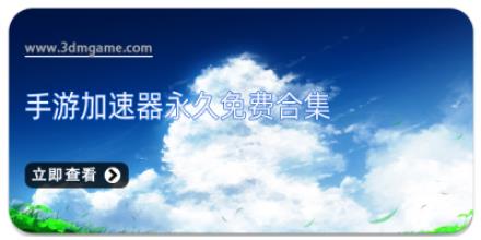 手游加速器永久免费合集