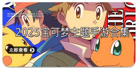 2025宝可梦主题手游合集