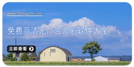 免费高清无广告追剧软件大全