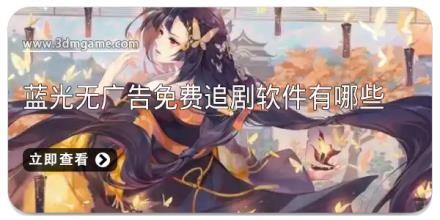 蓝光无广告免费追剧软件有哪些