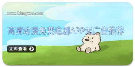 高清动漫免费追剧app无广告推荐