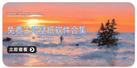 免费主题壁纸软件合集