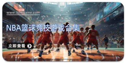 NBA篮球竞技游戏合集