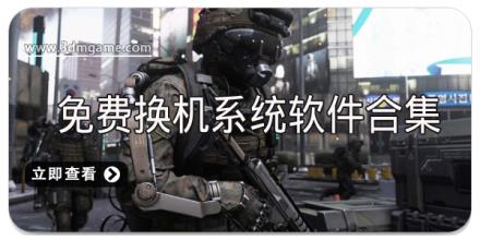免费换机系统软件合集
