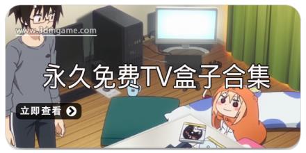 永久免费TV盒子合集