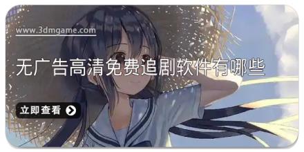 无广告高清免费追剧软件有哪些