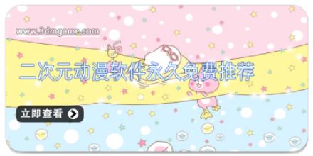 二次元动漫软件永久免费推荐