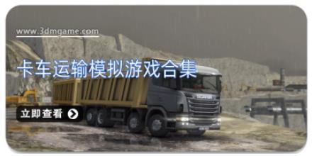 卡车运输模拟游戏合集