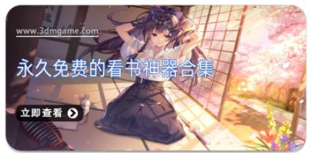 永久免费的看书神器合集
