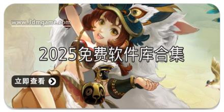 2025免费软件库合集