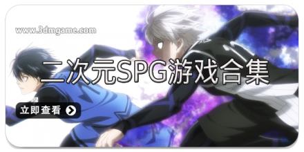 二次元SPG游戏合集
