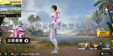 和平精英美化包软件推荐