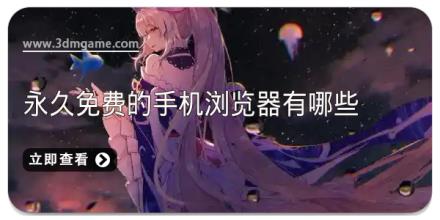 永久免费的手机浏览器有哪些