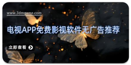 电视app免费影视软件无广告推荐