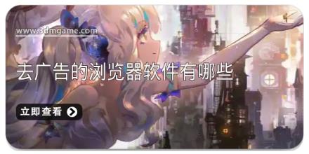 去广告的浏览器软件有哪些