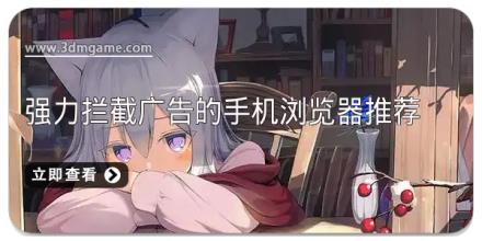 强力拦截广告的手机浏览器推荐
