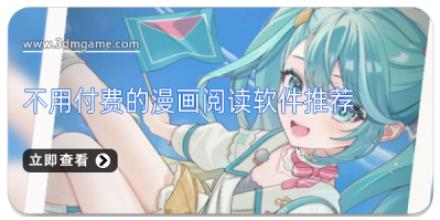 不用付费的漫画阅读软件推荐