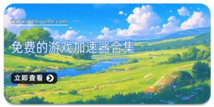 免费的游戏加速器合集