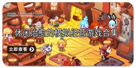 休闲治愈的模拟经营游戏合集