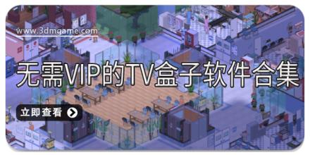无需VIP的TV盒子软件合集