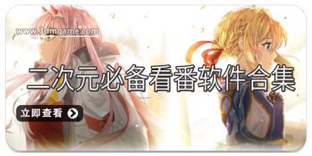 二次元必备看番软件合集
