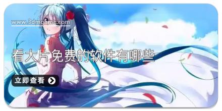 看大片免费的软件有哪些