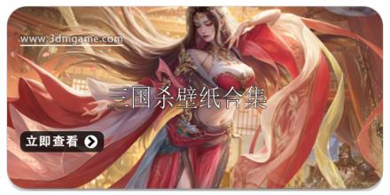 三国杀壁纸图片软件合集