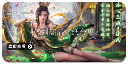 三国壁纸高清图片大全