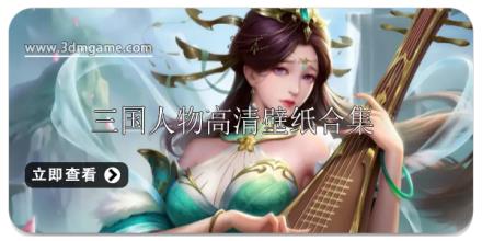 三国人物高清壁纸图片有哪些