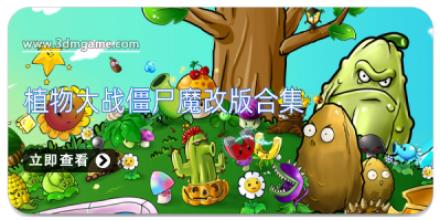 植物大战僵尸魔改版合集