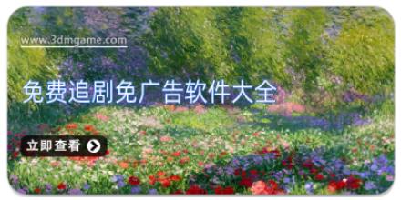 免费追剧免广告软件大全