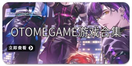 OtomeGame游戏合集