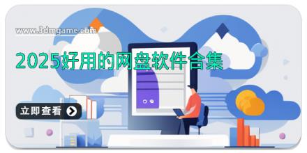 2025好用的网盘软件合集