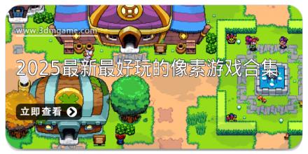2025最新最好玩的像素游戏合集