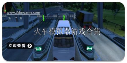 火车模拟器游戏排行榜